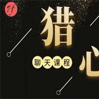 七分学堂《猎心计划》网盘下载7.3GB