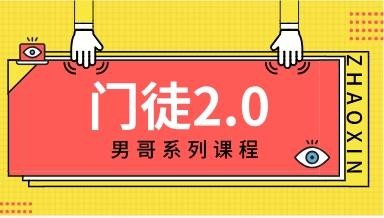 男哥系列《门徒2.0》新版网盘下载826.7MB