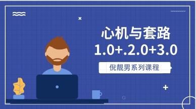 倪靓男《心机与套路1.0+.2.0+3.0》网盘下载13.8GB