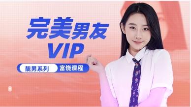 富饶《完美男友vip》网盘下载9.1GB