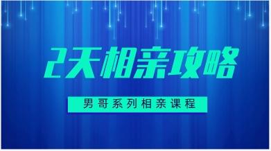 男哥系列《2天相亲攻略》网盘下载105.4MB