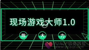 2018陈大力《现场游戏大师1.0》网盘下载9.5GB