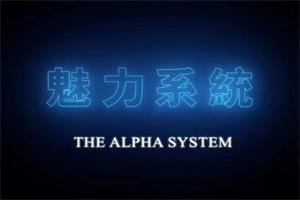 2021魅力系統私教課『包含：魅力原理+約會高手+長期關係+高階社交+偷心聊法』网盘下载11.6GB