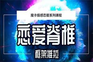 魔卡私教课《框架推拉约会技巧 》网盘下载2.3GB