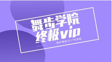 2017年《舞步学院终极V I P》课程