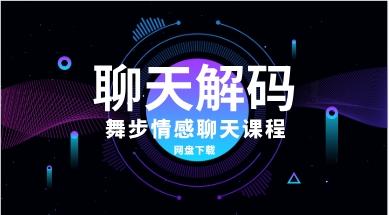 舞步情感《聊天解码》网盘下载1.7GB