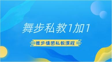 舞步情感《舞步私教1加1》网盘下载2GB