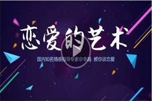 李越《追求恋爱的艺术》网盘下载789.4MB