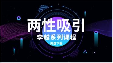 李越系列《两性吸引》网盘下载1GB