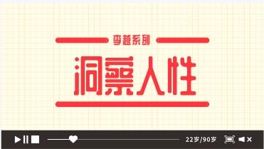 李越线下课《洞察人性》网盘下载1.3GB