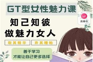 李越《GT（Green Tea）型女性魅力课》价值299网盘下载746.8MB