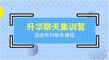 浪迹情感《升华聊天集训营》网盘下载11.2GB