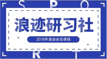 2018浪迹会员课程《浪迹研习社》网盘下载2.3GB