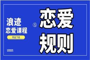 浪迹情感《恋爱规则》网盘下载6.3GB