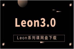 Leon系列课《Leon3.0》网盘下载5.7GB