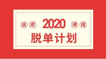 浪迹系列《2020脱单计划》网盘下载3.3GB