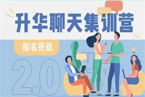 浪迹《升华聊天集训营2.0》2021年第二期网盘下载4.3GB