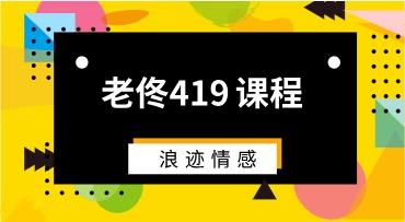 浪迹系列《老佟419课程》网盘下载1.4GB