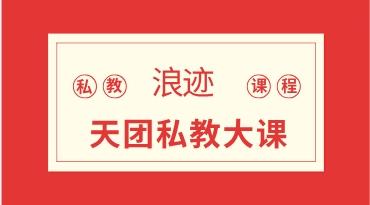 浪迹系列《浪迹天团私教大课》网盘下载7.9GB