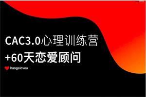 昊哥情感《CAC3.0心理训练营》网盘下载4.1GB