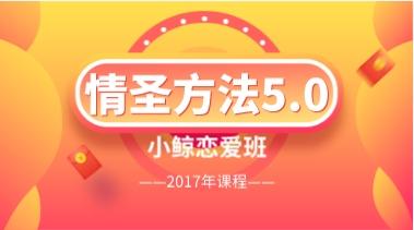 小鲸恋爱班2017年《情圣方法5.0》网盘下载993MB