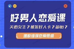 爱上情感《好男人恋爱课：带你摆脱错误恋爱思维》网盘下载13.8GB