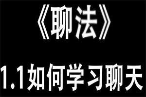 爱上情感系列《聊法》网盘下载8.5GB