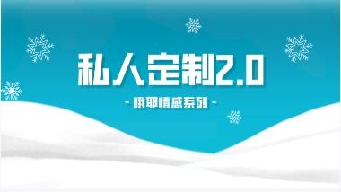 哦耶情感系列《私人定制2.0》网盘下载3GB