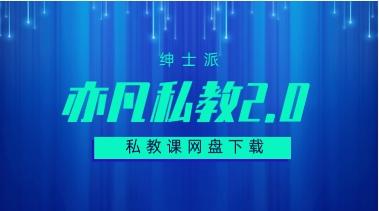 绅士派系列《亦凡私教2.0》网盘下载209.1MB