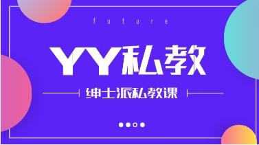 绅士派私教课《YY私教》网盘下载17.8GB