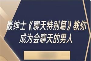 最绅士《聊天特别篇》网盘下载3GB