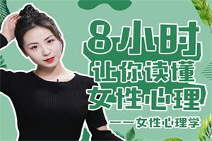 最绅士《女性心理学-8小时让你读懂女性心理》网盘下载1.3GB