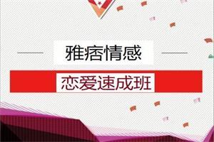 雅痞情感系列课《恋爱速成班》网盘下载4.2GB