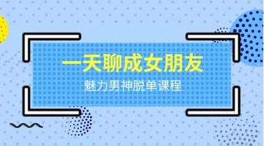 魅男脱单课程《一天聊成女朋友》网盘下载4.6GB