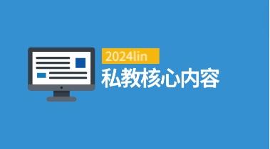 林老头lin《私教核心内容》网盘下载3.2GB