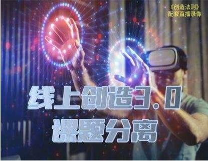 瑞恩真爱之门《线上创造3.0》网盘下载18GB