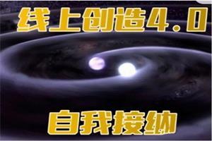 瑞恩真爱之门《线上创造4.0：自我接纳》网盘下载24.1GB