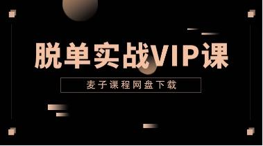 麦子《脱单实战VIP课》网盘下载3.5GB