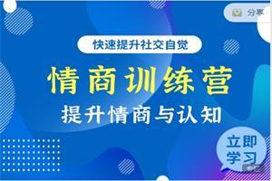 情商训练营（直男、情商低、不懂恋爱思维？你需要提升情商与认知！）