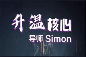 导师simon《升温核心》网盘下载585.2MB