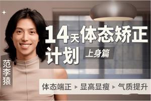 范李猿《14天体态矫正计划》上身篇网盘下载14.6GB