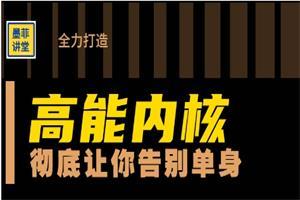 墨菲讲堂《高能内核》彻底让你告别单身网盘下载526.4MB