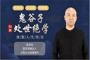 古谋略奇书《鬼谷子》：30招处世绝学（完结）网盘下载1.3GB