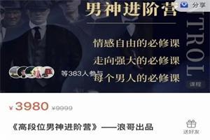 浪哥出品《高段位男神进阶营》音频下载360MB