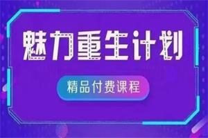 恋爱偏方《魅力重生计划》网盘下载1.4GB