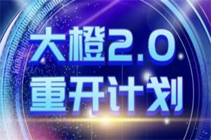 《大橙2.0 重开计划》新更新版价值2499网盘下载9.9GB