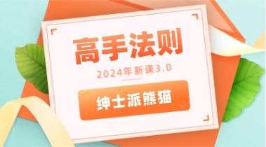 熊猫2024年新课3.0《高手法则》网盘下载1.3GB