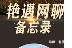 梵公子团队老吴《艳遇网聊备忘录》网盘下载8.6GB