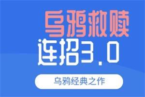 乌鸦救赎《连招3.0》视频+音频网盘下载14.5GB