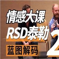 RSD泰勒《蓝图解码2.0：重铸蓝图》网盘下载1.1GB